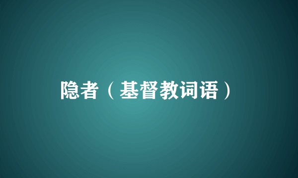 隐者（基督教词语）