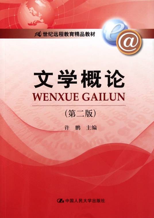 文学概论(2003年中国人民大学出版社出版的图书)