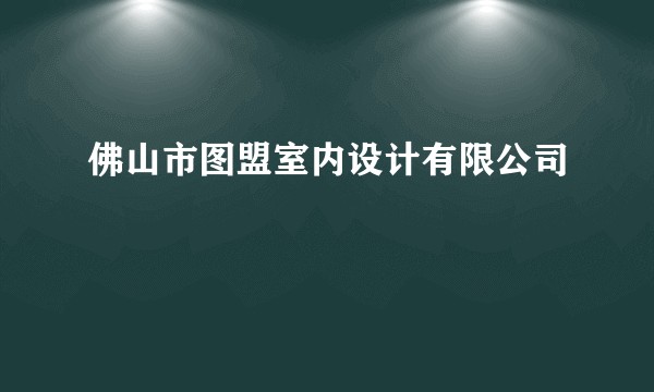 佛山市图盟室内设计有限公司