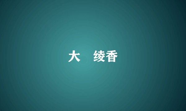 大槻绫香