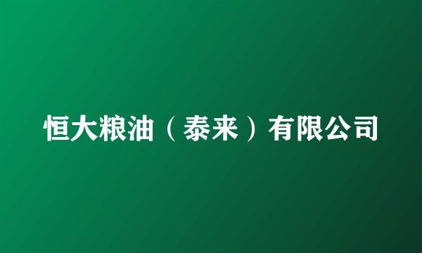 恒大粮油（泰来）有限公司