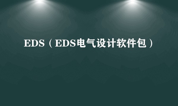 EDS（EDS电气设计软件包）
