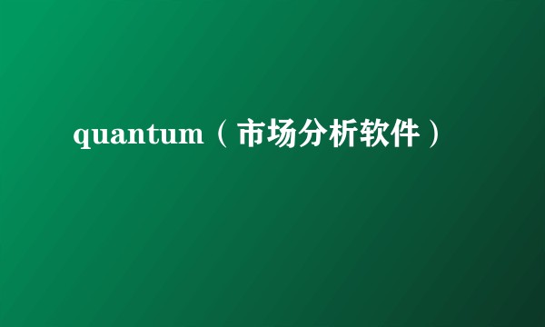 quantum（市场分析软件）