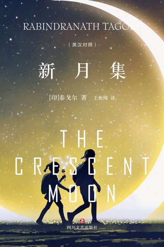 新月集（2022年四川文艺出版社出版的图书）