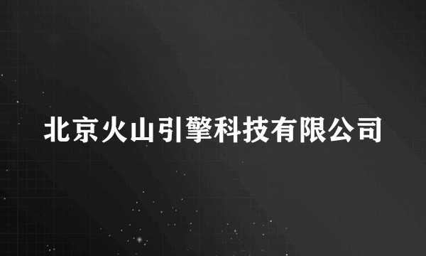 北京火山引擎科技有限公司