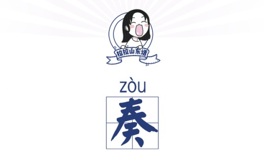 奏（山东方言）