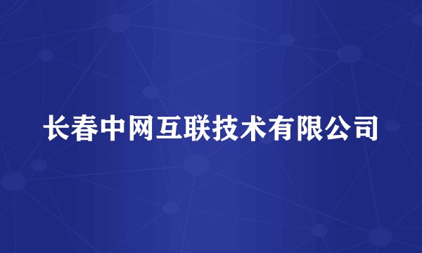 长春中网互联技术有限公司