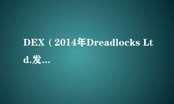 DEX（2014年Dreadlocks Ltd.发行的角色扮演类游戏）