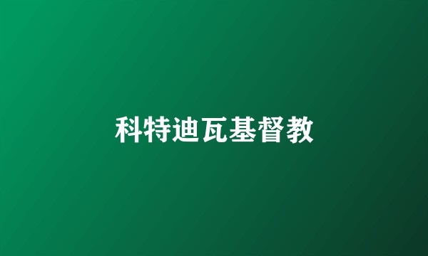 科特迪瓦基督教