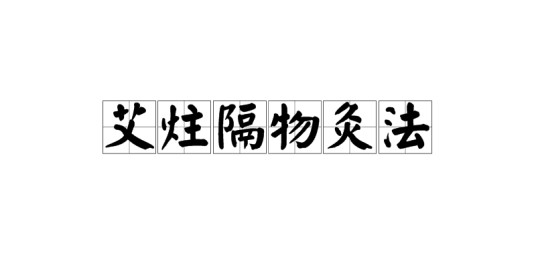 艾炷隔物灸法