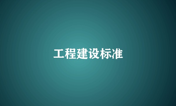 工程建设标准