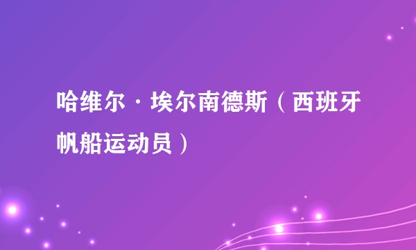 哈维尔·埃尔南德斯（西班牙帆船运动员）