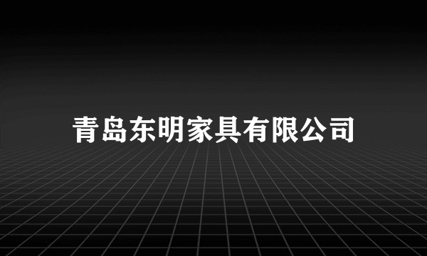 青岛东明家具有限公司