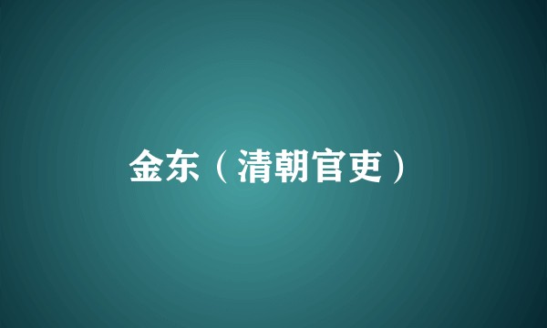 金东（清朝官吏）