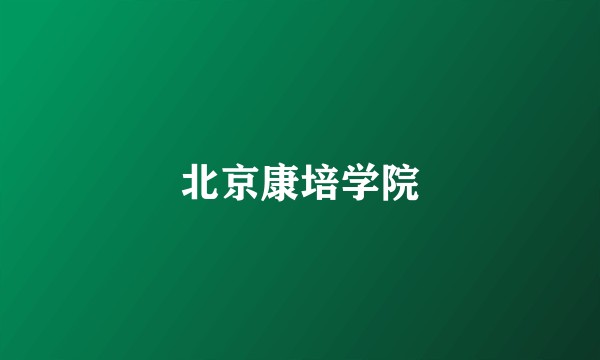 北京康培学院