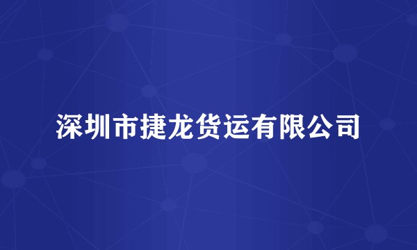 深圳市捷龙货运有限公司