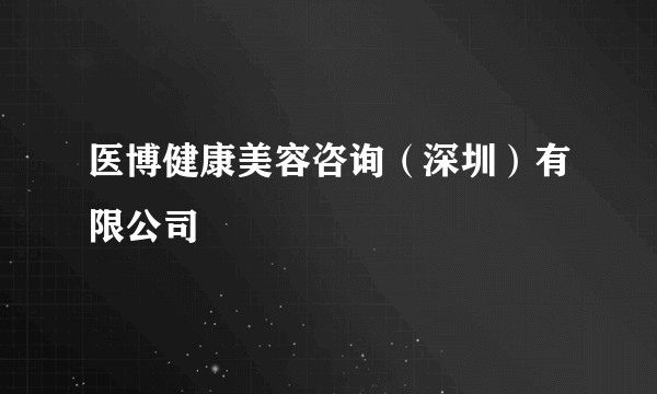 医博健康美容咨询（深圳）有限公司