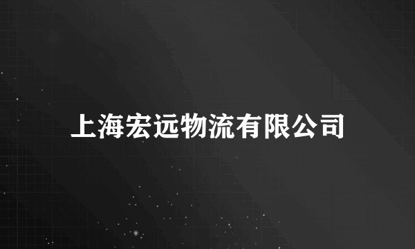 上海宏远物流有限公司