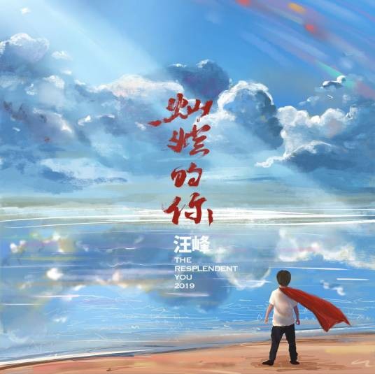 灿烂的你（2019年汪峰演唱的歌曲）
