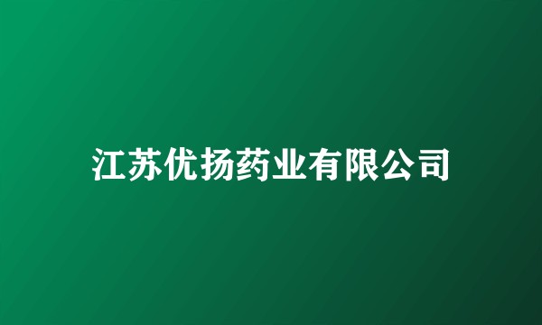 江苏优扬药业有限公司