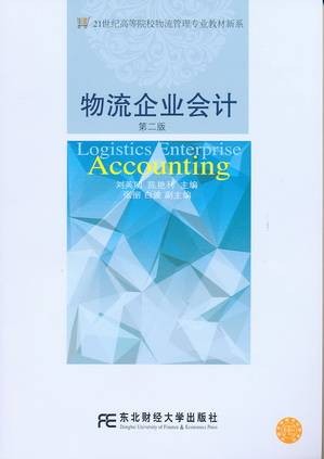 物流企业会计（第二版）