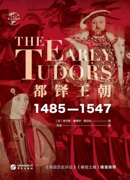 都铎王朝（2020年华文出版社出版的图书）