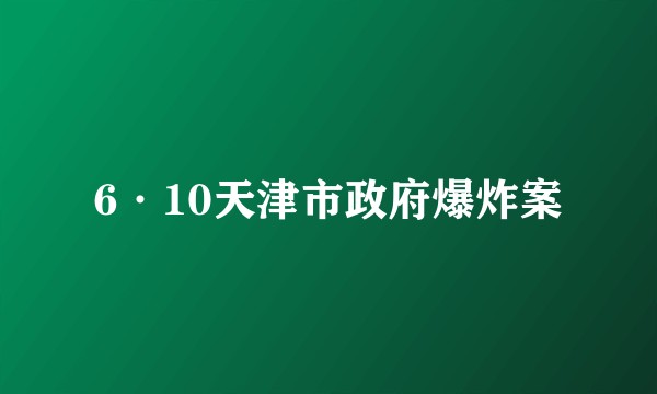 6·10天津市政府爆炸案