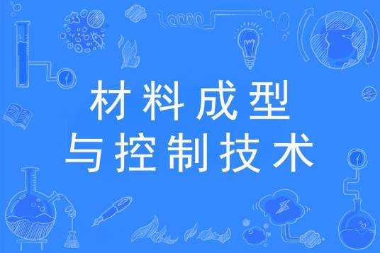 材料成型与控制技术专业