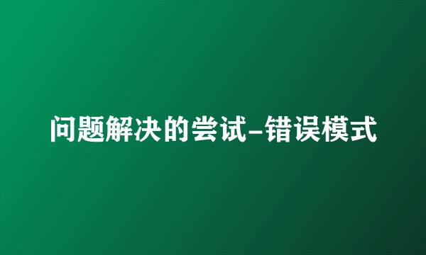 问题解决的尝试-错误模式
