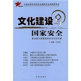 文化建设与国家安全