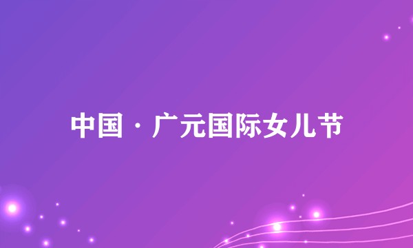 中国·广元国际女儿节