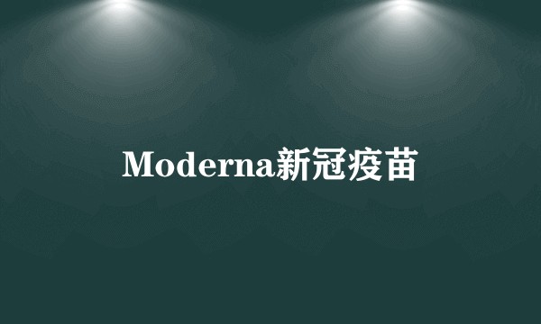 Moderna新冠疫苗