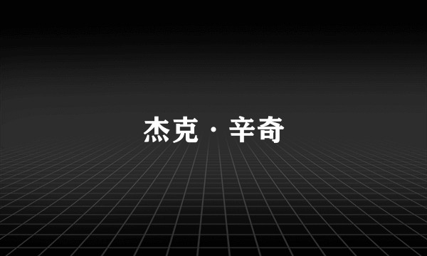 杰克·辛奇