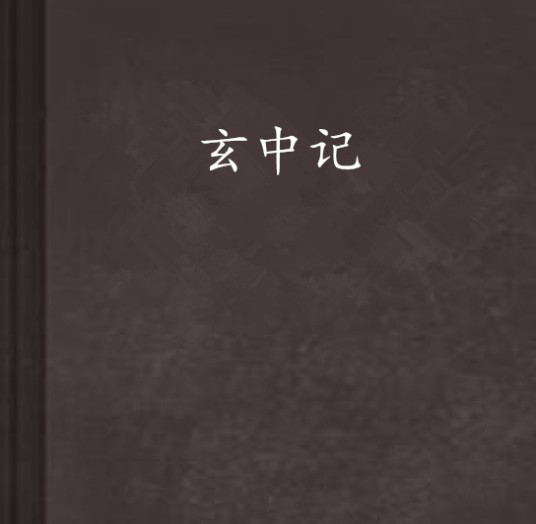玄中记（失传的尹氏版）