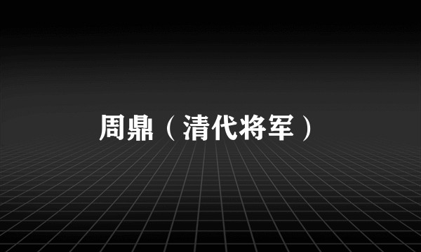 周鼎(清代将军)