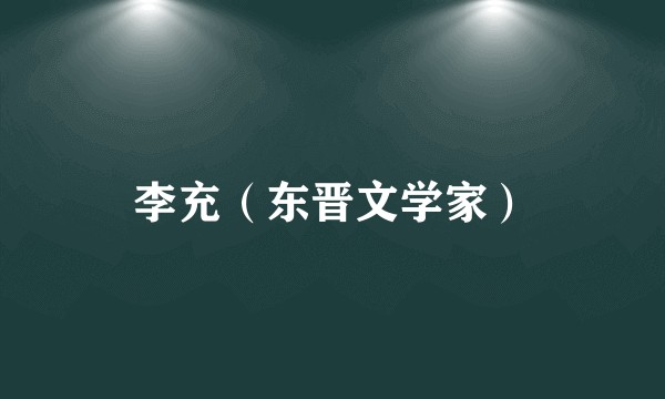 李充(东晋文学家)