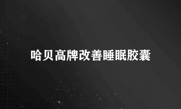 哈贝高牌改善睡眠胶囊