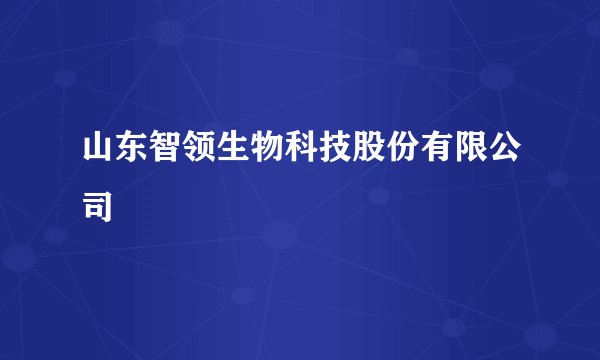 山东智领生物科技股份有限公司