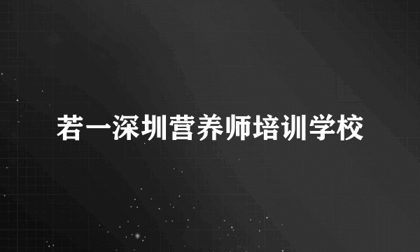 若一深圳营养师培训学校