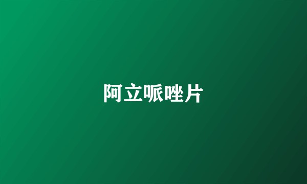 阿立哌唑片