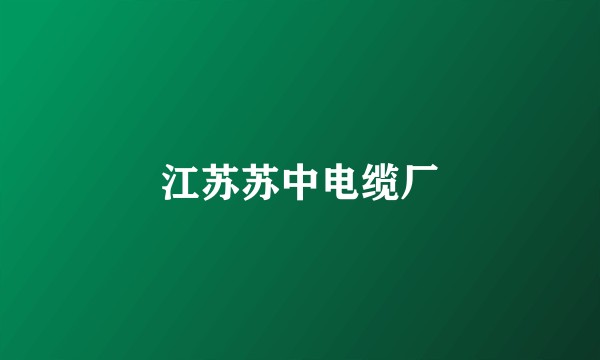 江苏苏中电缆厂