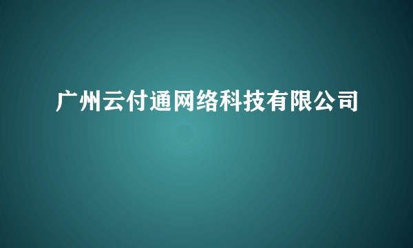 广州云付通网络科技有限公司