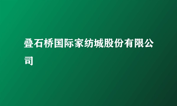 叠石桥国际家纺城股份有限公司