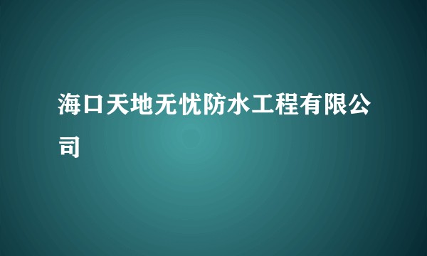 海口天地无忧防水工程有限公司