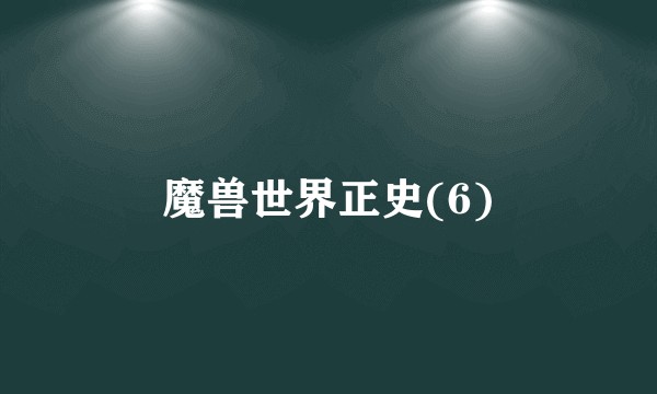 魔兽世界正史(6)
