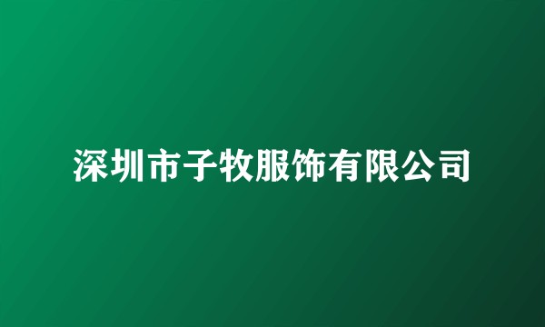 深圳市子牧服饰有限公司