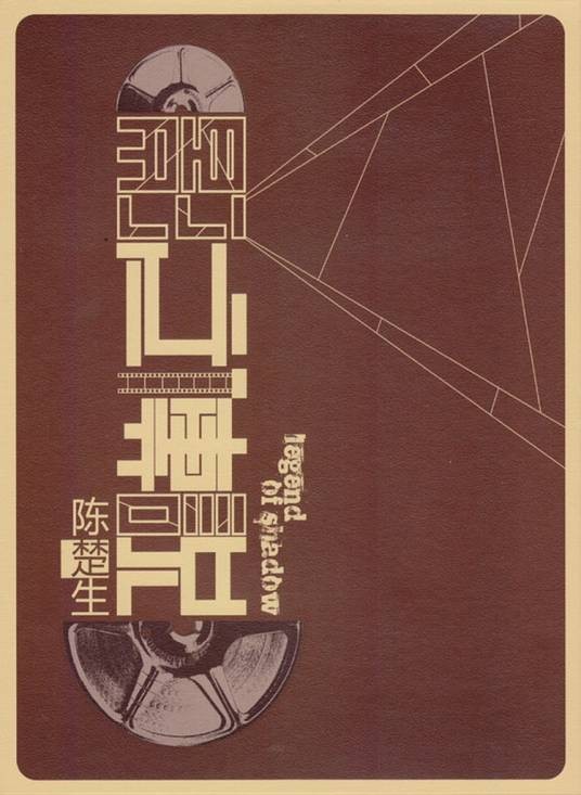 影之传说（陈楚生2010年发行的专辑）