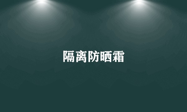 隔离防晒霜