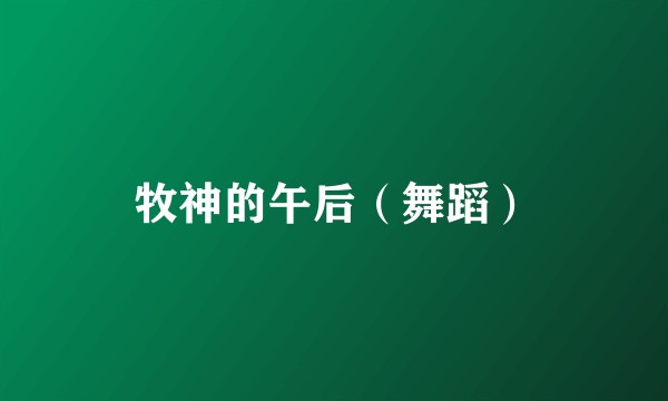 牧神的午后（舞蹈）