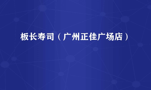 板长寿司（广州正佳广场店）